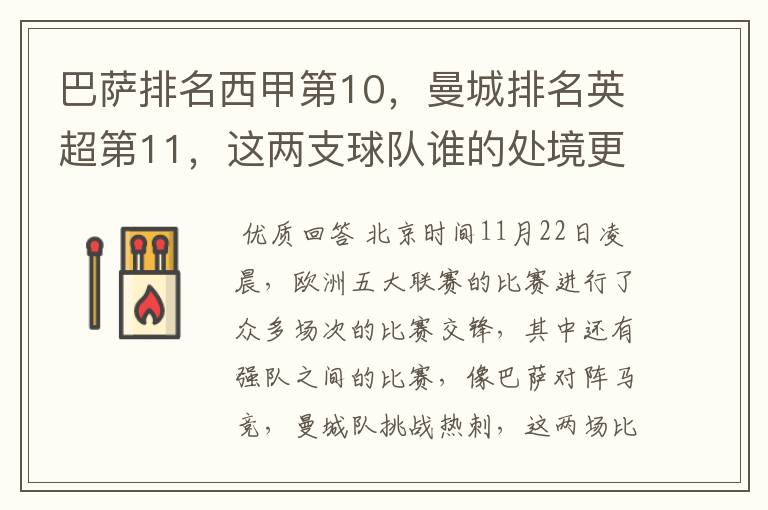 巴萨排名西甲第10,曼城排名英超第11,这两支球队谁的处境更糟糕 ?