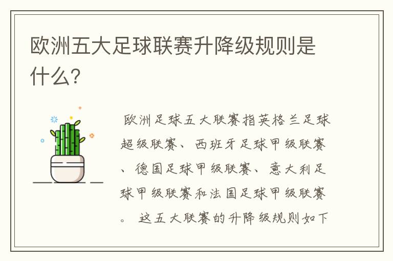 欧洲五大足球联赛升降级规则是什么?