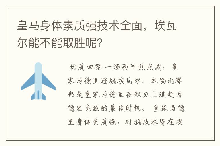 皇马身体素质强技术全面,埃瓦尔能不能取胜呢?