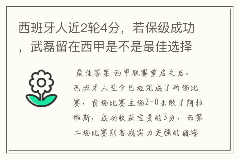 西班牙人近2轮4分,若保级成功,武磊留在西甲是不是最佳选择?
