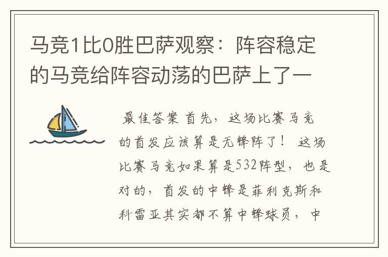 马竞1比0胜巴萨观察:阵容稳定的马竞给阵容动荡的巴萨上了一课