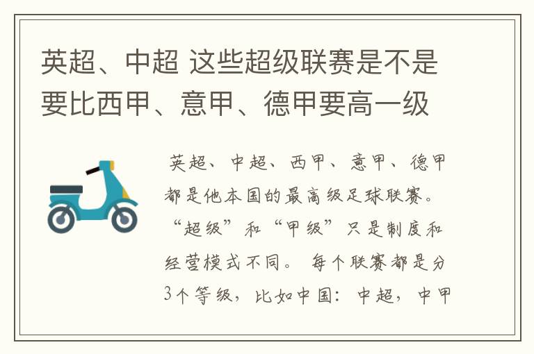 英超、中超 这些超级联赛是不是要比西甲、意甲、德甲要高一级别啊!还是规模更大一些?超级连赛高于甲级联