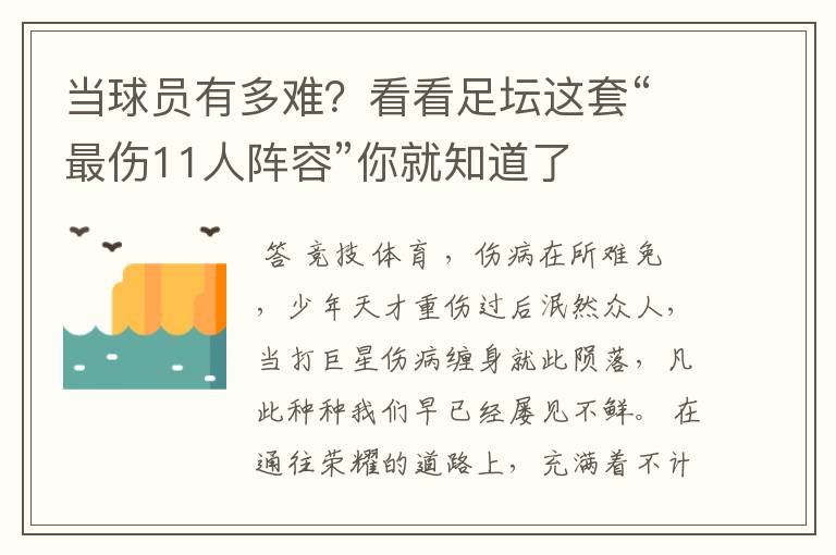 当球员有多难?看看足坛这套“最伤11人阵容”你就知道了