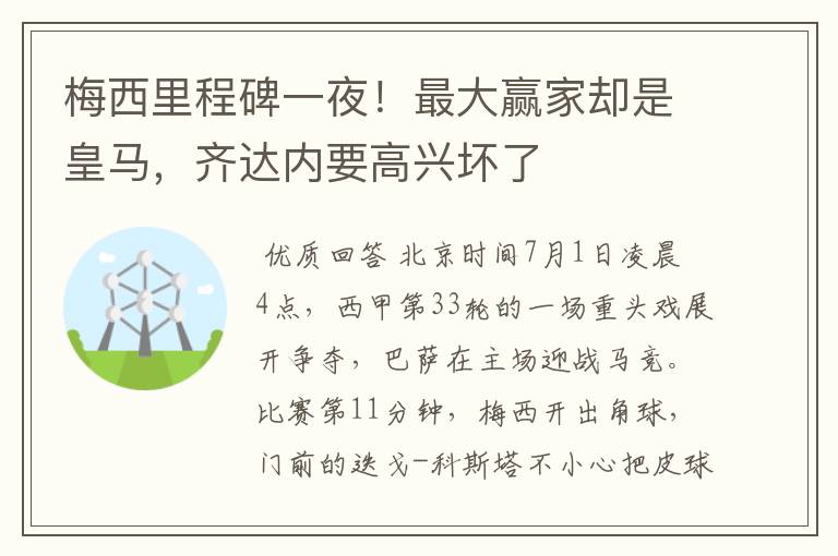 梅西里程碑一夜!最大赢家却是皇马,齐达内要高兴坏了