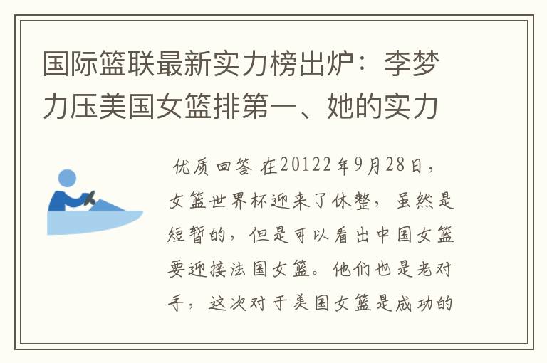 国际篮联最新实力榜出炉:李梦力压美国女篮排第一、她的实力到底有多逆天?