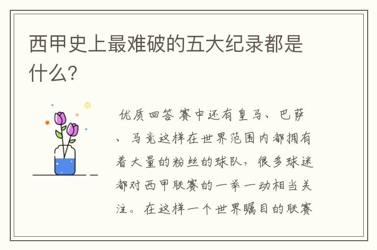 西甲史上最难破的五大纪录都是什么?