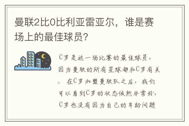 曼联2比0比利亚雷亚尔,谁是赛场上的最佳球员?