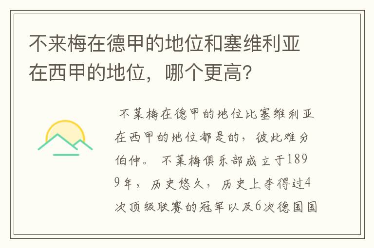 不来梅在德甲的地位和塞维利亚在西甲的地位,哪个更高?