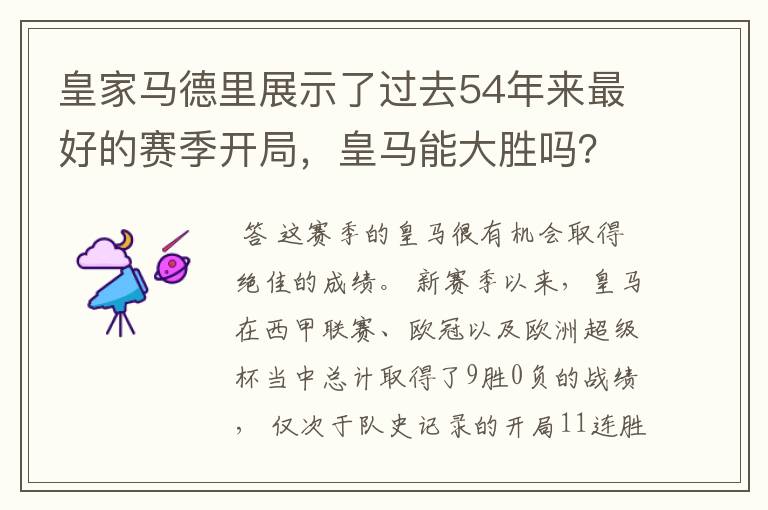 皇家马德里展示了过去54年来最好的赛季开局,皇马能大胜吗?