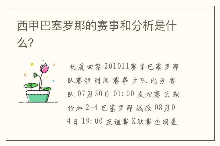 西甲巴塞罗那的赛事和分析是什么?