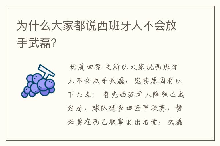 为什么大家都说西班牙人不会放手武磊?