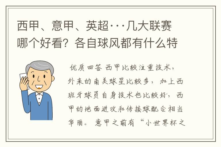 西甲、意甲、英超···几大联赛哪个好看?各自球风都有什么特征?