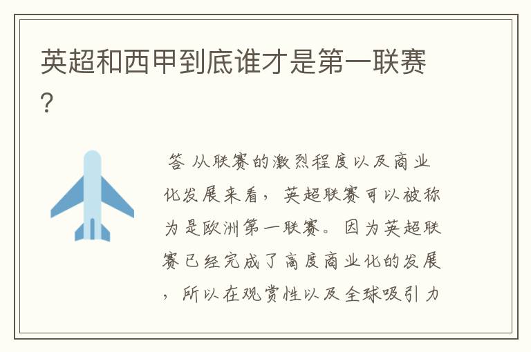 英超和西甲到底谁才是第一联赛?