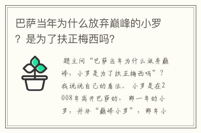 巴萨当年为什么放弃巅峰的小罗?是为了扶正梅西吗?