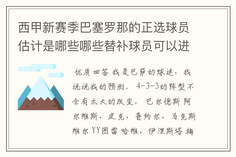 西甲新赛季巴塞罗那的正选球员估计是哪些哪些替补球员可以进入轮换阵容
