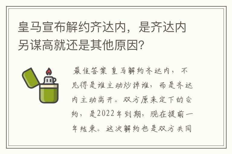 皇马宣布解约齐达内,是齐达内另谋高就还是其他原因?