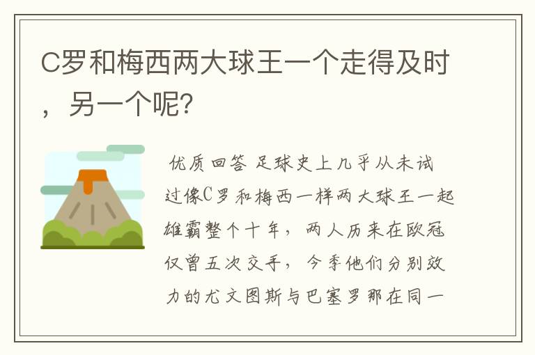 C罗和梅西两大球王一个走得及时,另一个呢?