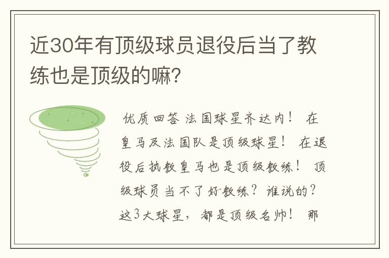 近30年有顶级球员退役后当了教练也是顶级的嘛?
