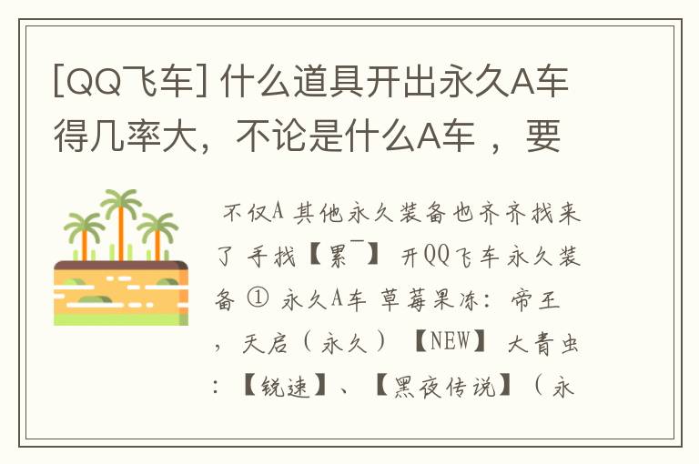 [QQ飞车] 什么道具开出永久A车得几率大，不论是什么A车 ，要攒多少再开？