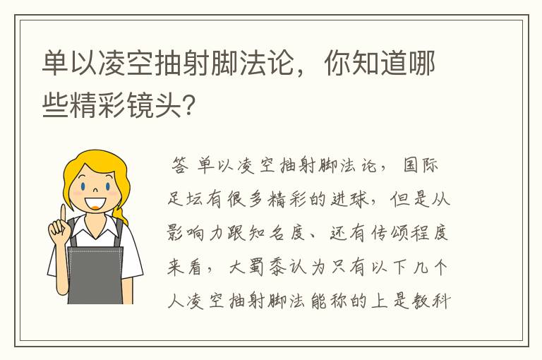 单以凌空抽射脚法论,你知道哪些精彩镜头?