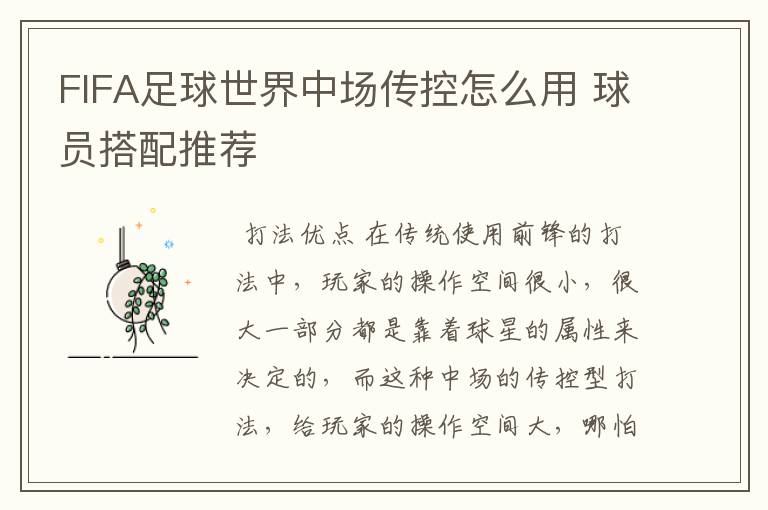 FIFA足球世界中场传控怎么用 球员搭配推荐