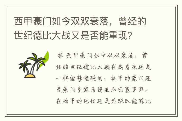 西甲豪门如今双双衰落,曾经的世纪德比大战又是否能重现?