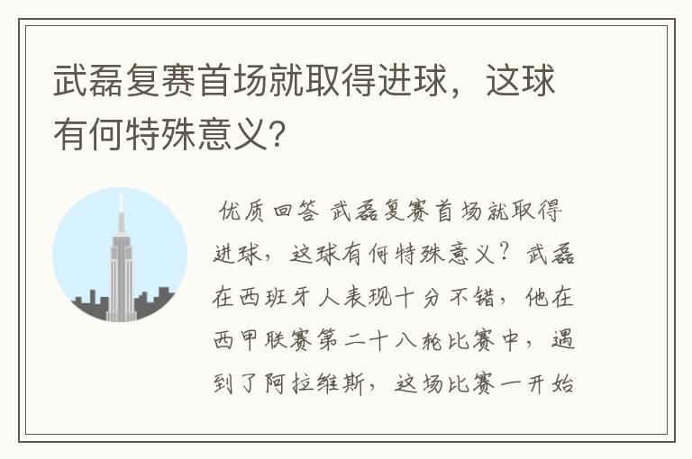 武磊复赛首场就取得进球,这球有何特殊意义?