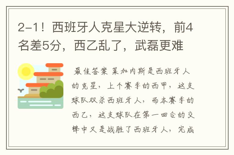 2-1!西班牙人克星大逆转,前4名差5分,西乙乱了,武磊更难
