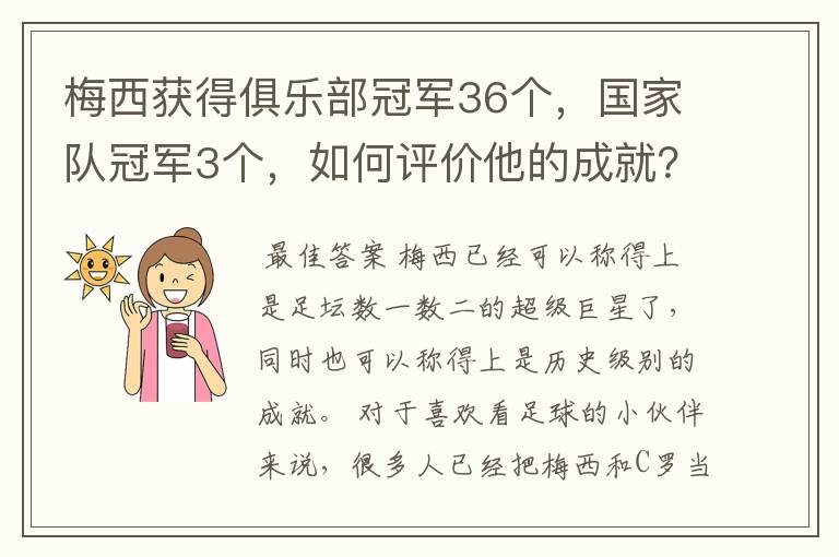 梅西获得俱乐部冠军36个,国家队冠军3个,如何评价他的成就?