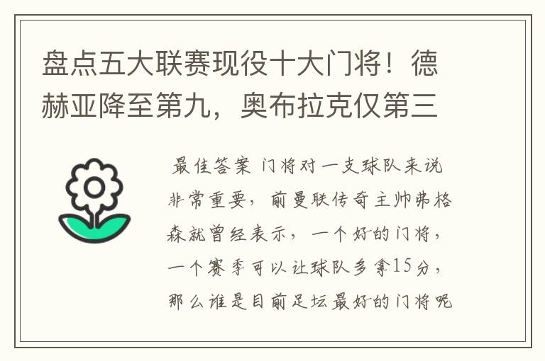 盘点五大联赛现役十大门将!德赫亚降至第九,奥布拉克仅第三