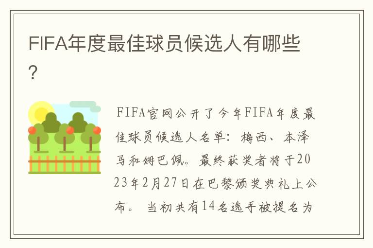 FIFA年度最佳球员候选人有哪些?