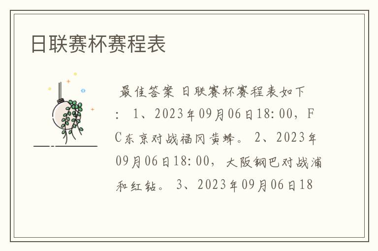 日联赛杯赛程表