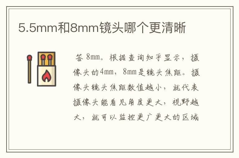 5.5mm和8mm镜头哪个更清晰