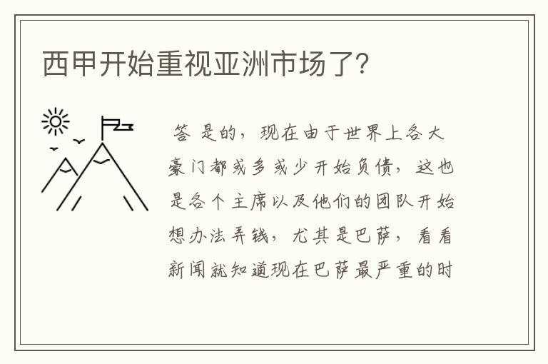 西甲开始重视亚洲市场了?