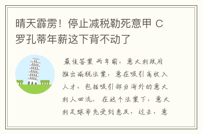 晴天霹雳!停止减税勒死意甲 C罗孔蒂年薪这下背不动了