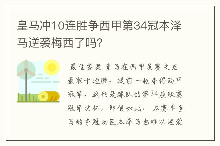 皇马冲10连胜争西甲第34冠本泽马逆袭梅西了吗?