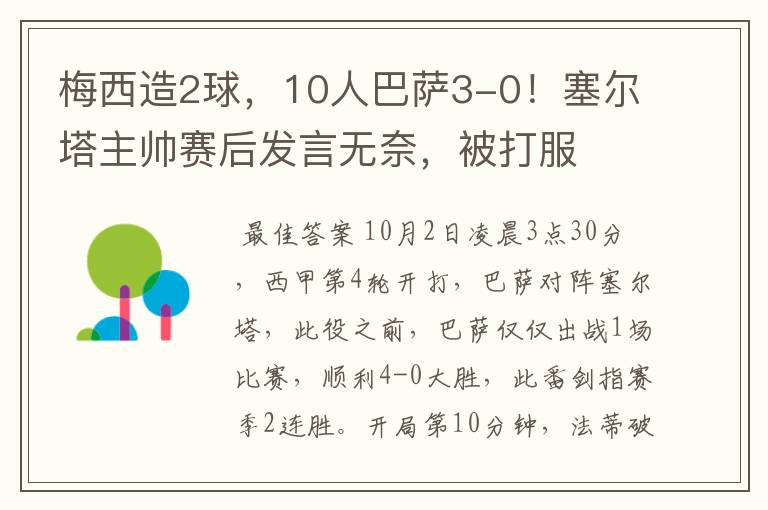 梅西造2球,10人巴萨3-0!塞尔塔主帅赛后发言无奈,被打服