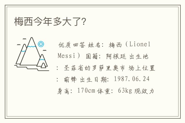 梅西今年多大了?
