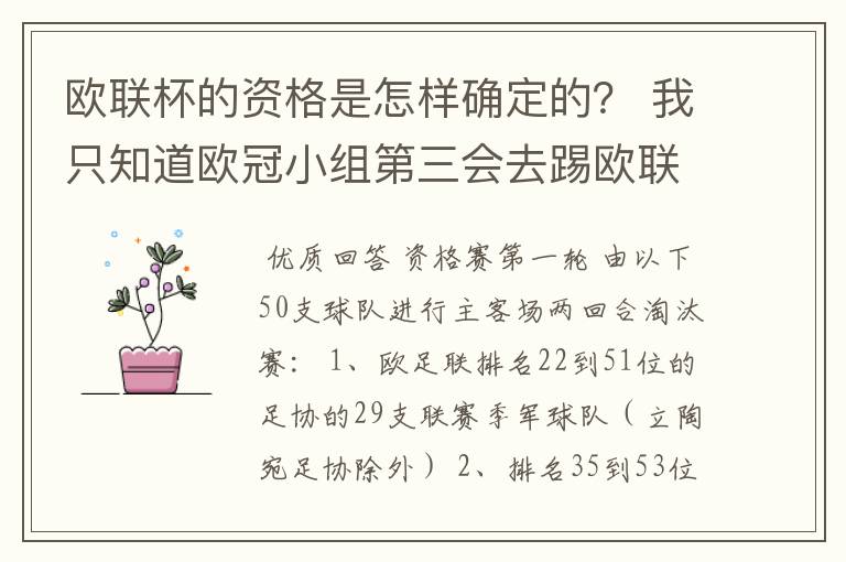 欧联杯的资格是怎样确定的? 我只知道欧冠小组第三会去踢欧联