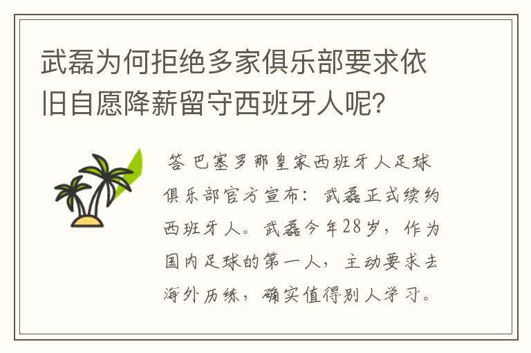 武磊为何拒绝多家俱乐部要求依旧自愿降薪留守西班牙人呢?