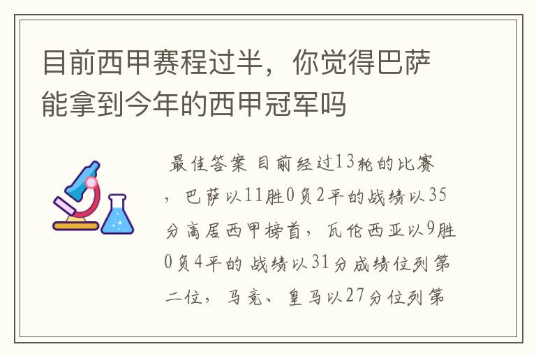 目前西甲赛程过半,你觉得巴萨能拿到今年的西甲冠军吗