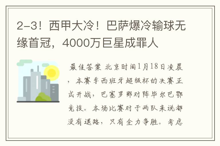 2-3!西甲大冷!巴萨爆冷输球无缘首冠,4000万巨星成罪人