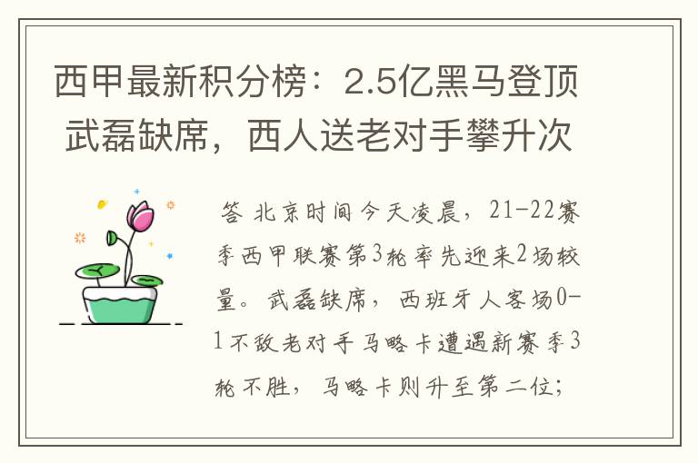 西甲最新积分榜:2.5亿黑马登顶 武磊缺席,西人送老对手攀升次席