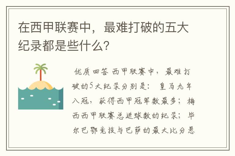 在西甲联赛中,最难打破的五大纪录都是些什么?