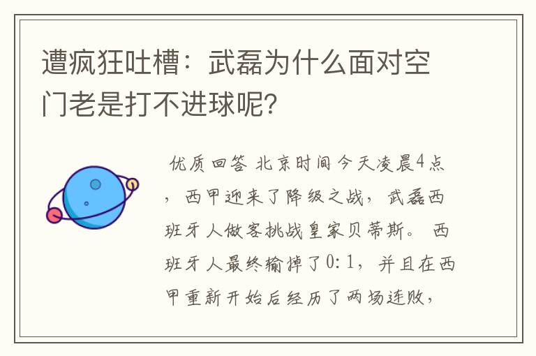 遭疯狂吐槽:武磊为什么面对空门老是打不进球呢?
