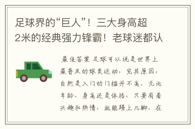 足球界的“巨人”!三大身高超2米的经典强力锋霸!老球迷都认识