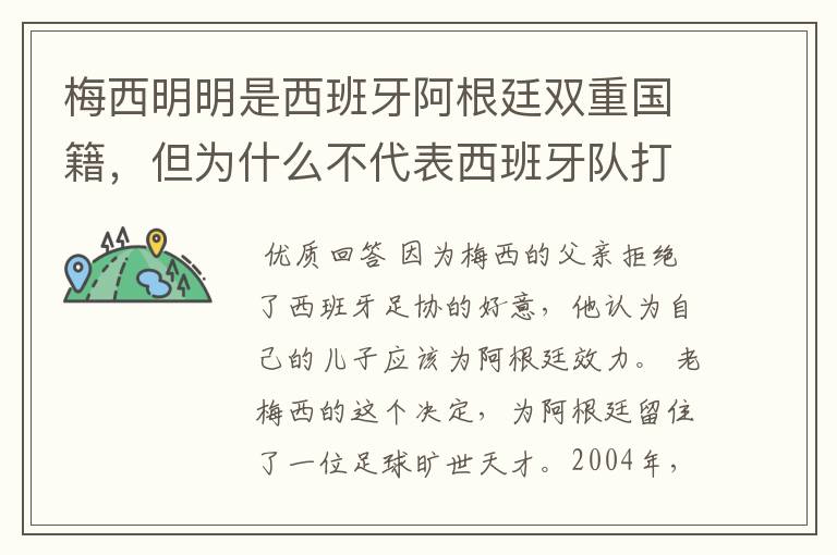 梅西明明是西班牙阿根廷双重国籍，但为什么不代表西班牙队打比赛？,,