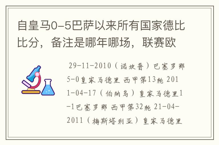 自皇马0-5巴萨以来所有国家德比比分,备注是哪年哪场,联赛欧冠还是国王杯写清楚