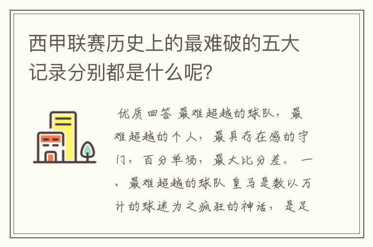 西甲联赛历史上的最难破的五大记录分别都是什么呢?
