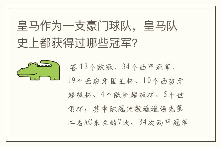 皇马作为一支豪门球队,皇马队史上都获得过哪些冠军?